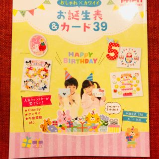 2019プリプリ　誕生表&カード(絵本/児童書)
