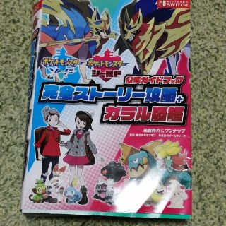 ポケモン(ポケモン)のポケットモンスターソード・シールド公式ガイドブック完全ストーリー攻略＋ガラル図鑑(アート/エンタメ)