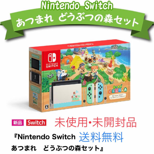 人気を誇る 【送料無料】 - Switch Nintendo Nintendo どうぶつの森セット同梱版 あつまれ Switch 家庭用ゲーム機本体