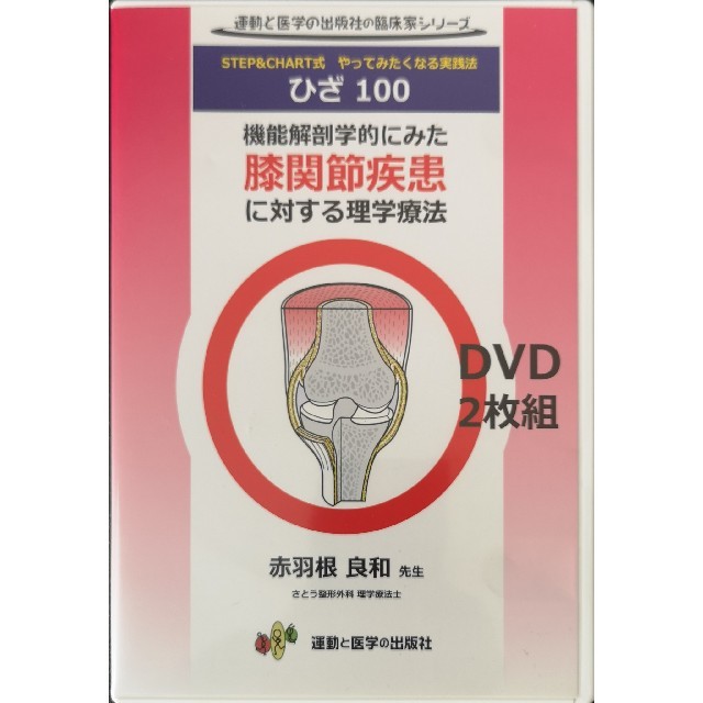 DVD/ブルーレイ機能解剖学的にみた膝関節疾患に対する理学療法(赤羽根良和)DVD