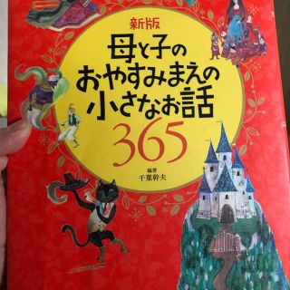 母と子のおやすみまえの小さなお話　365(絵本/児童書)