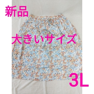 【新品】 大きいサイズ　 ナチュラルでガーリーなロングスカート　3L(ロングスカート)