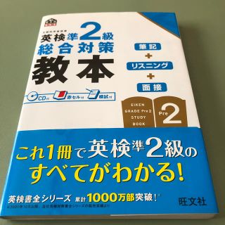 オウブンシャ(旺文社)の英検準２級総合対策教本(資格/検定)