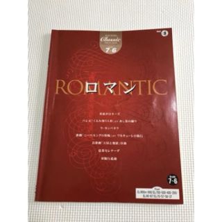 ヤマハ(ヤマハ)のエレクトーン楽譜　グレード7-6 E Lクラシックシリーズ  ロマン(ポピュラー)