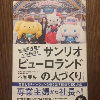 サンリオピューロランドの人づくり 来場者４倍のＶ字回復！(ビジネス/経済)