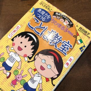 ちびまる子ちゃんの表現力をつけることば教室 長文読解、記述問題、全科目の基礎力ア(絵本/児童書)