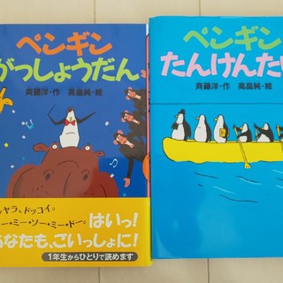 ペンギンがっしょうだん ペンギンたんけんたい2冊(絵本/児童書)