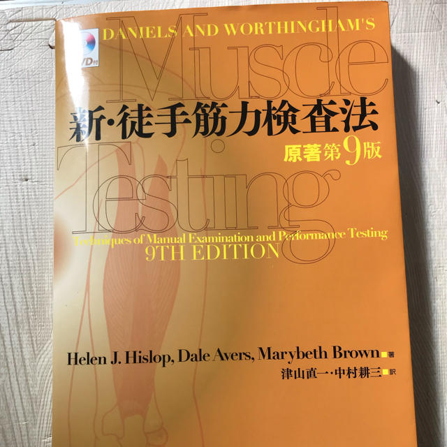 理学療法士、作業療法士 新・徒手筋力検査法 原著第９版 MMT