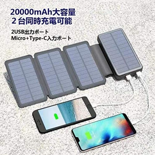 大容量ソーラーチャージャーモバイルバッテリー 太陽光パネルスマホ携帯急速充電器 スマホ/家電/カメラのスマートフォン/携帯電話(バッテリー/充電器)の商品写真