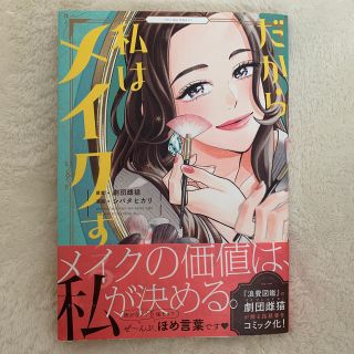 だから私はメイクする(女性漫画)