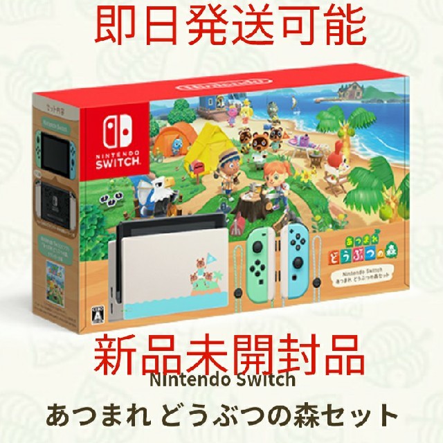 ニンテンドースイッチどうぶつの森同梱版セット未開封新品