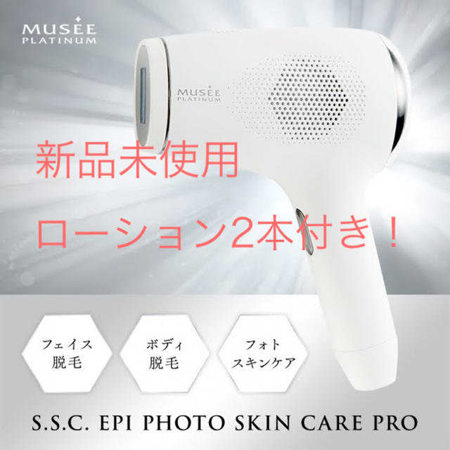 格安高品質 ミュゼ エピフォト スキンケアプロ 美容脱毛器 化粧水の