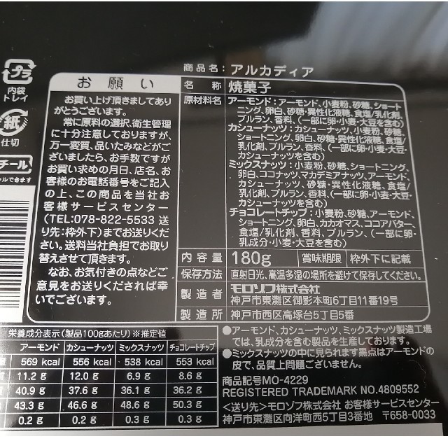 モロゾフ(モロゾフ)の新品・未開封 モロゾフ アルカディア 焼き菓子 クッキー詰め合わせ 食品/飲料/酒の食品(菓子/デザート)の商品写真