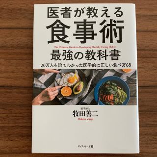 ダイヤモンドシャ(ダイヤモンド社)の医者が教える食事術最強の教科書 ２０万人を診てわかった医学的に正しい食べ方６８(健康/医学)