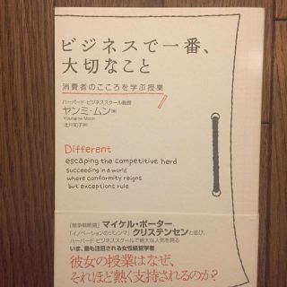 ビジネスで一番、大切なこと 消費者のこころを学ぶ授業(ビジネス/経済)