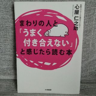 『まわりの人と「うまく付き合えない」と感じたら読む本』著者 心屋仁之助(ノンフィクション/教養)