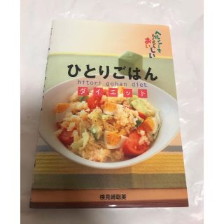 ひとりごはんダイエット : ヘルシーでらくちんおいしい(料理/グルメ)