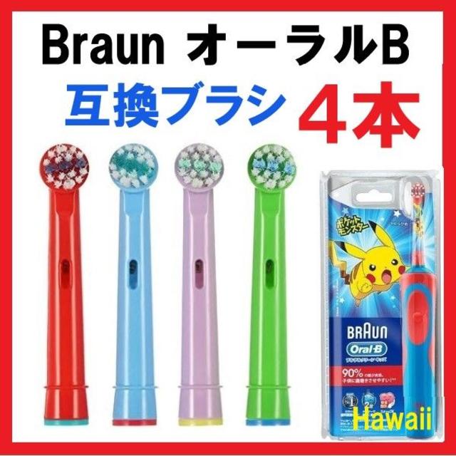 BO04　BRAUN オーラルB 替え歯ブラシ 子供 キッズ 互換 4本 コスメ/美容のオーラルケア(歯ブラシ/デンタルフロス)の商品写真