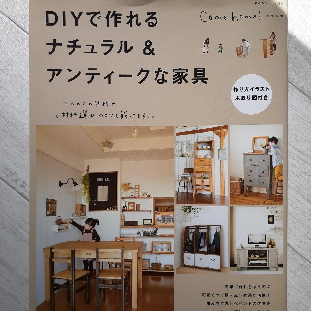 主婦と生活社(シュフトセイカツシャ)のma。様専用　ＤＩＹで作れるナチュラル＆アンティ－クな家具 エンタメ/ホビーの本(住まい/暮らし/子育て)の商品写真