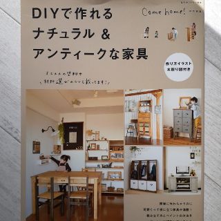 シュフトセイカツシャ(主婦と生活社)のma。様専用　ＤＩＹで作れるナチュラル＆アンティ－クな家具(住まい/暮らし/子育て)