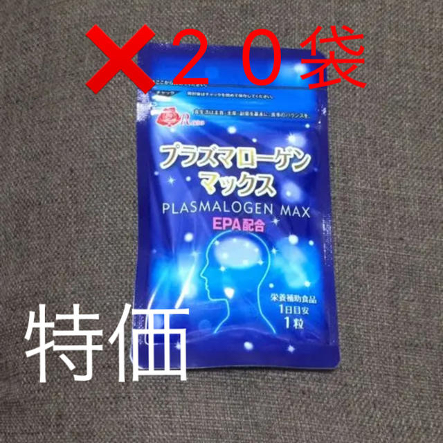 健康食品プラズマローゲンマックス　プロマックスＺ　各20袋