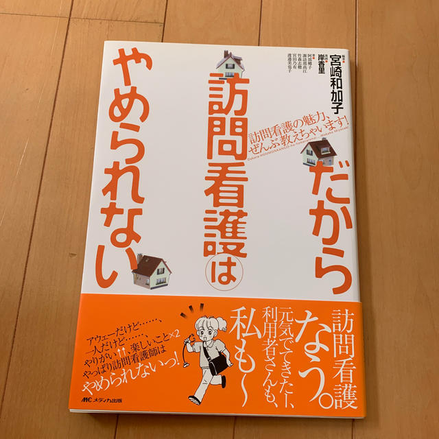 だから訪問看護はやめられない 訪問看護の魅力、ぜんぶ教えちゃいます！ エンタメ/ホビーの本(健康/医学)の商品写真