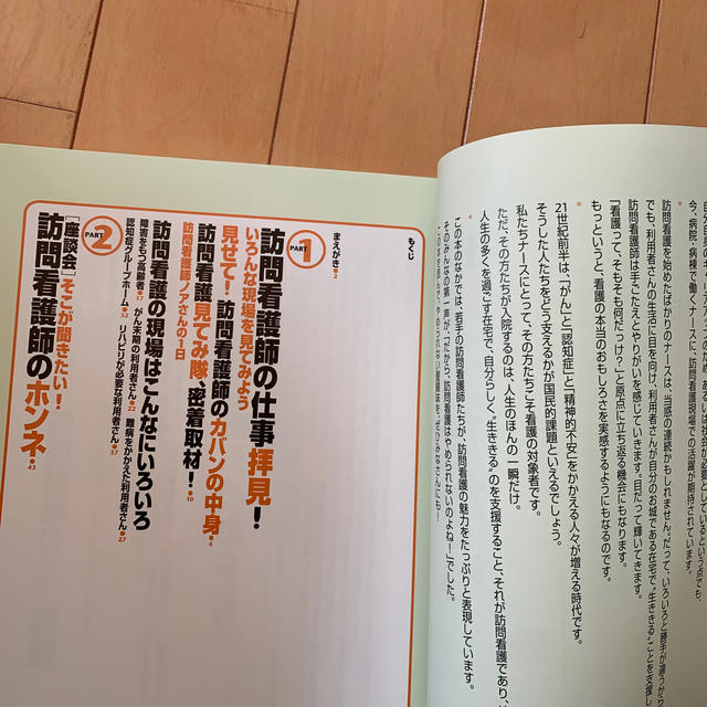 だから訪問看護はやめられない 訪問看護の魅力、ぜんぶ教えちゃいます！ エンタメ/ホビーの本(健康/医学)の商品写真