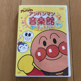 アンパンマン(アンパンマン)のそれいけ！アンパンマン　アンパンマン音楽館　グーチョキパー「グー」 DVD(アニメ)