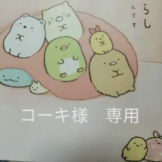 すみっコぐらし　このままでいいんです(その他)