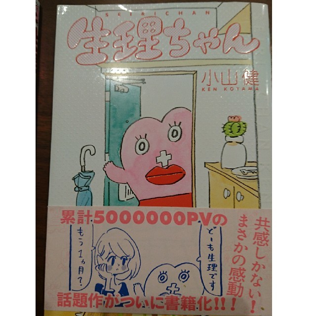 生理ちゃん  2冊セット エンタメ/ホビーの漫画(女性漫画)の商品写真