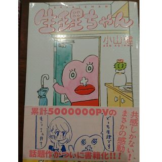 生理ちゃん  2冊セット(女性漫画)