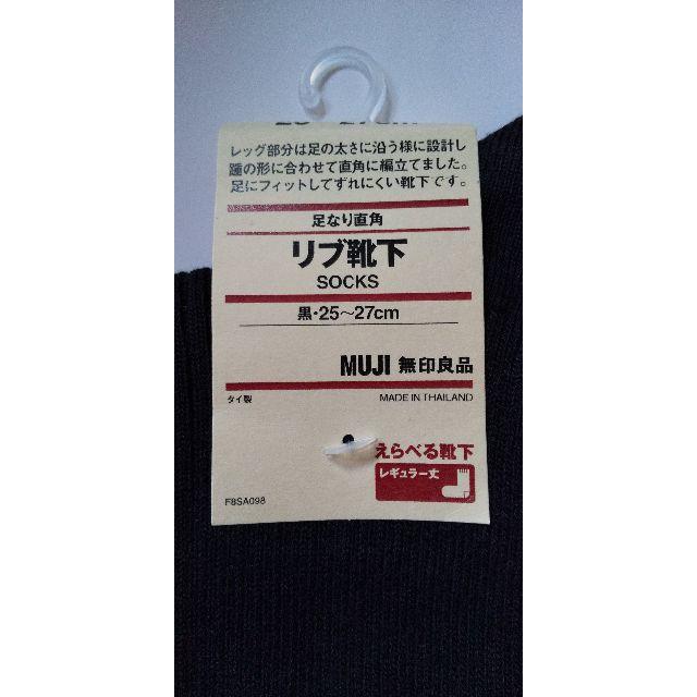 MUJI (無印良品)(ムジルシリョウヒン)の未使用 無印良品 足なり直角 リブ 靴下  ソックス 25～27cm 黒 その他のその他(その他)の商品写真