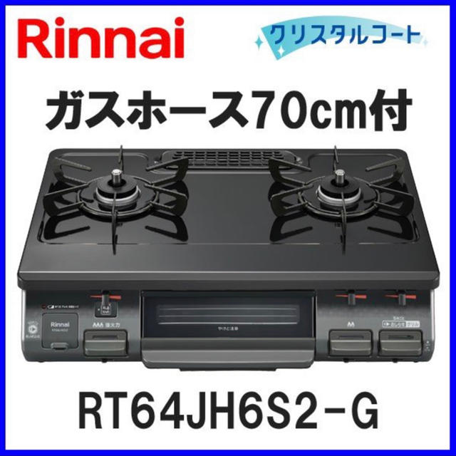 【T-ポイント5倍】 Rinnai - 都市ガス用グリル付ガステーブル(まめささママさん専用) 調理機器