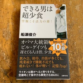 できる男は超少食 空腹こそ活力の源！(健康/医学)