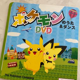 ポケモン(ポケモン)のポケモンのうた&ダンス　DVD(キッズ/ファミリー)