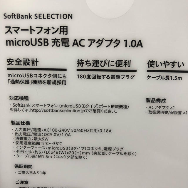 Softbank(ソフトバンク)のスマホ用microUSB充電アダプタ1.0A スマホ/家電/カメラのスマートフォン/携帯電話(バッテリー/充電器)の商品写真