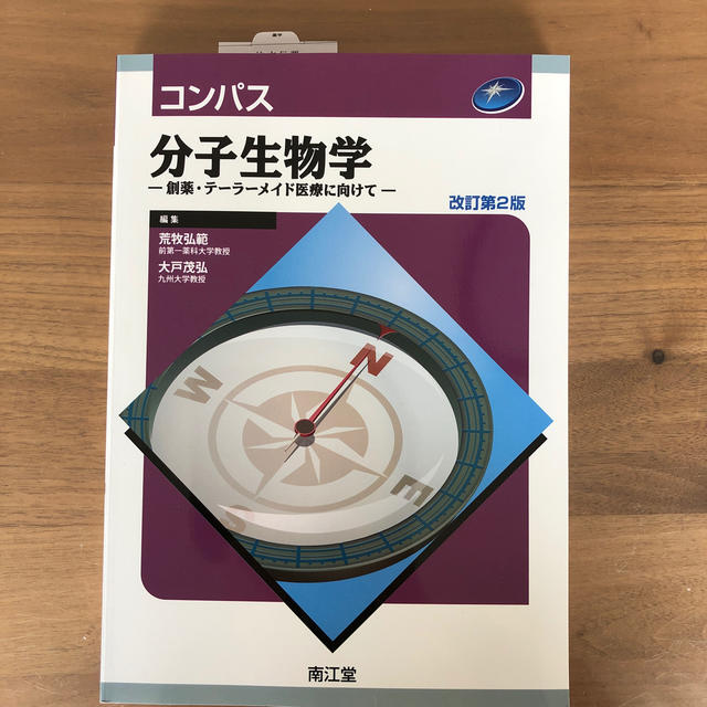 コンパス分子生物学 創薬・テ－ラ－メイド医療に向けて 改訂第２版 エンタメ/ホビーの本(健康/医学)の商品写真