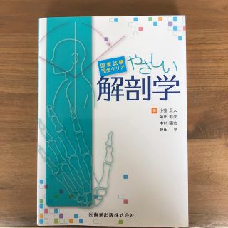 やさしい解剖学 国家試験完全クリア(健康/医学)