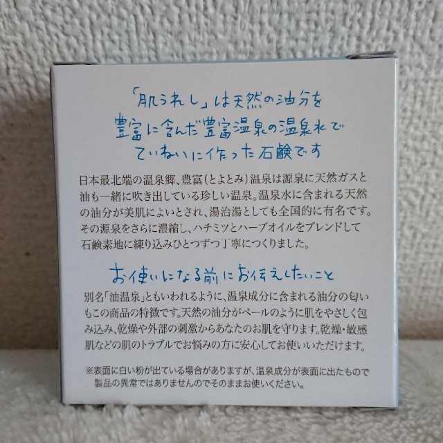 豊富温泉のめぐみ 肌うれし 石鹸 コスメ/美容のボディケア(ボディソープ/石鹸)の商品写真