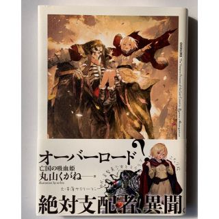 カドカワショテン(角川書店)のオーバーロード 特典小説 亡国の吸血姫(文学/小説)