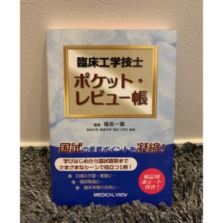 臨床工学技士ポケット・レビュ－帳(資格/検定)