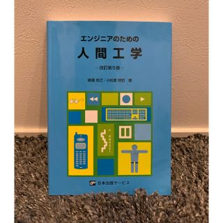 エンジニアのための人間工学 改訂第５版(科学/技術)