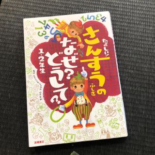 たのしい！さんすうのふしぎなぜ？どうして？ １・２年生(絵本/児童書)