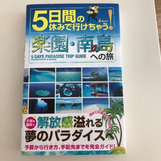 ５日間の休みで行けちゃう！楽園・南の島への旅 初心者でも大丈夫！手頃な値段で解放(地図/旅行ガイド)