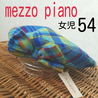 メゾピアノ(mezzo piano)の新品【mezzo piano】女児ベレー帽 54cm (帽子)