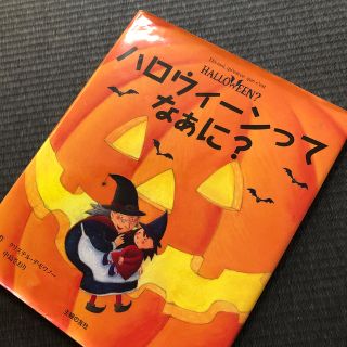 ハロウィ－ンってなぁに？(絵本/児童書)