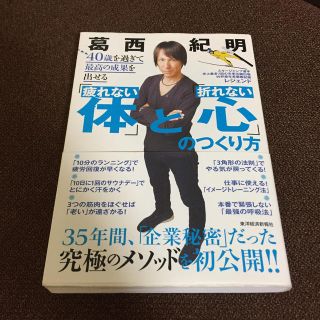 ４０歳を過ぎて最高の成果を出せる「疲れない体」と「折れない心」のつくり方(ビジネス/経済)