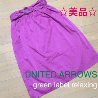 ユナイテッドアローズグリーンレーベルリラクシング(UNITED ARROWS green label relaxing)の☆美品☆ green label relaxing  ロングスカート(ロングスカート)