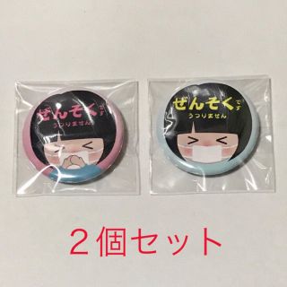 【値下げ、残り1セット】ぜんそくです 缶バッジ コロナ対策(その他)