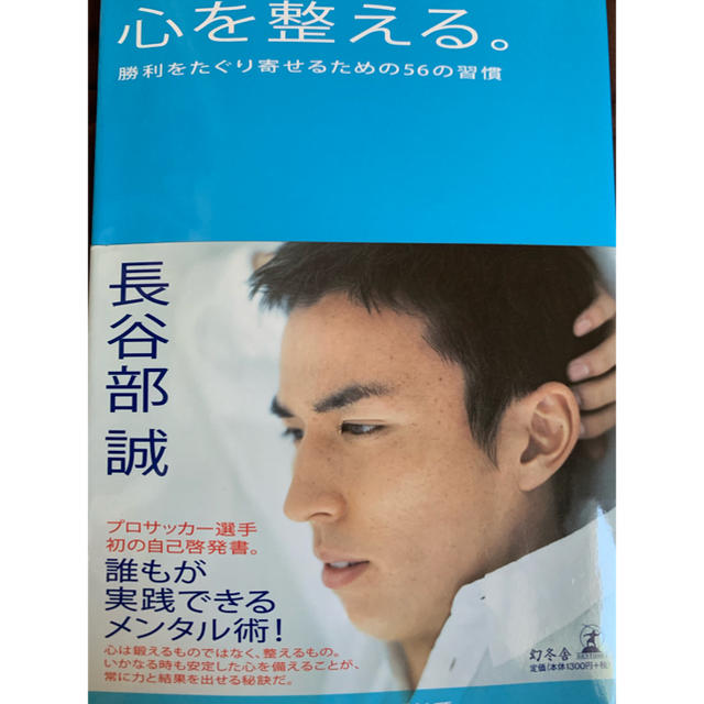 心を整える。 勝利をたぐり寄せるための５６の習慣 エンタメ/ホビーの本(その他)の商品写真